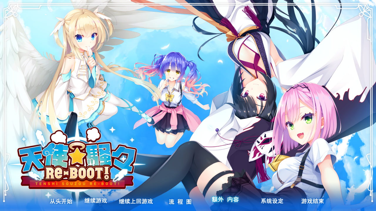 柚子社新作天使☆騒々解封包汉化尝试